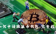 如何申请瑞波币钱包：完