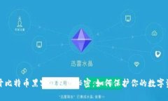 揭开比特币黑客钱包的秘