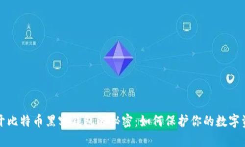 揭开比特币黑客钱包的秘密：如何保护你的数字资产
