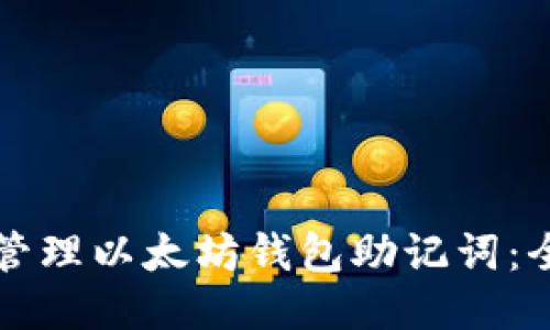 如何安全管理以太坊钱包助记词：全方位指南