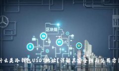 什么是冷钱包USDT地址？详