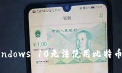 如何解决Windows 10无法使用