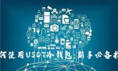 如何使用USDT冷钱包：新手