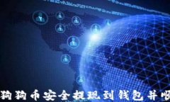 如何将狗狗币安全提现到