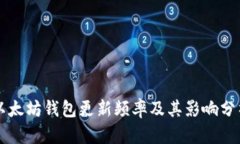 以太坊钱包更新频率及其