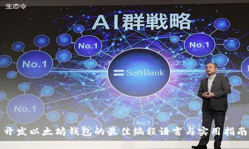 开发以太坊钱包的最佳编程语言与实用指南