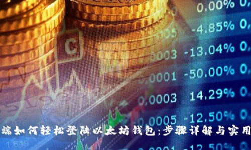 优质
电脑端如何轻松登陆以太坊钱包：步骤详解与实用技巧