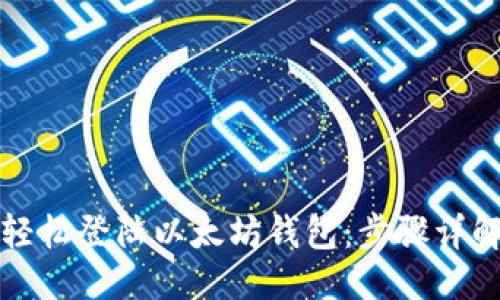 优质
电脑端如何轻松登陆以太坊钱包：步骤详解与实用技巧
