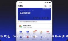小狐狸钱包 (MetaMask) 和 