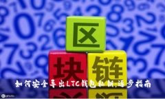 如何安全导出LTC钱包私钥