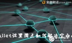 :tpWallet设置滑点如何解决