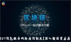   USDT钱包提币网络为何缺