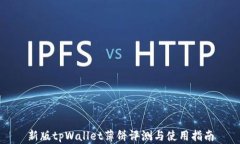 新版tpWallet薄饼评测与使用