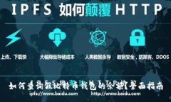 如何查询假比特币钱包的