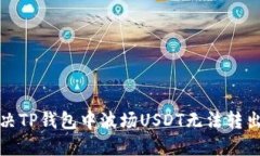 如何解决TP钱包中波场US