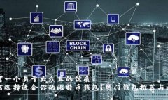 思考一个易于大众且的优