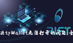 如何解决tpWallet无法打开的