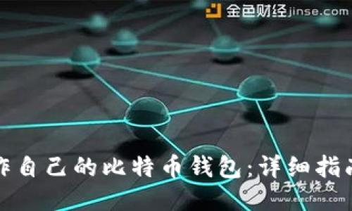 如何制作自己的比特币钱包：详细指南与技巧