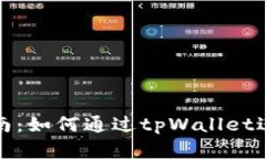 tpWallet挖矿指南：如何通过tpWallet进行数字资产挖