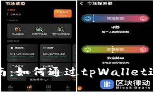 tpWallet挖矿指南：如何通过tpWallet进行数字资产挖矿