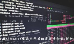 如何在tpWallet中显示所有数