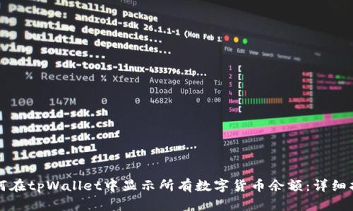 如何在tpWallet中显示所有数字货币余额：详细指南