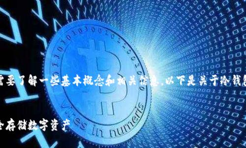 在讨论冷钱包的TRX地址之前，需要了解一些基本概念和相关信息。以下是关于冷钱包的TRX地址的详细内容的框架。

### 
冷钱包的TRX地址详解：如何安全存储数字资产