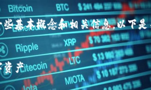 在讨论冷钱包的TRX地址之前，需要了解一些基本概念和相关信息。以下是关于冷钱包的TRX地址的详细内容的框架。

### 
冷钱包的TRX地址详解：如何安全存储数字资产