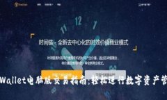 tpWallet电脑版交易指南：轻