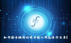 如何安全地将比特币放入