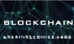 如何使用ETH钱包支持UNI交