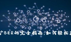 tpWallet挖矿BER的完全指南：