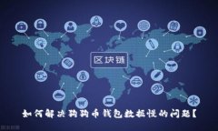 如何解决狗狗币钱包数据