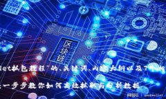 以下是针对“tpWallet抓包教