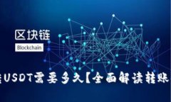 极客钱包转USDT需要多久？