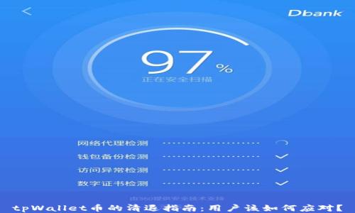 
tpWallet币的清退指南：用户该如何应对？