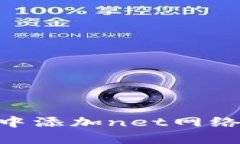 如何在tpWallet中添加net网络