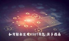 如何轻松使用USDT钱包：新