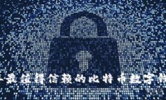 2023年最值得信赖的比特币