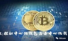 tpWallet：探秘中心化钱包与