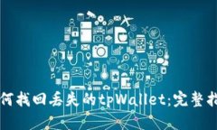 如何找回丢失的tpWallet：完
