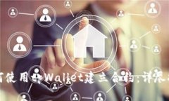 如何使用tpWallet建立合约：