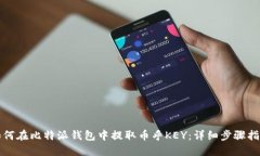 如何在比特派钱包中提取