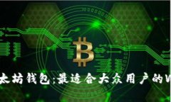全面解析以太坊钱包：最
