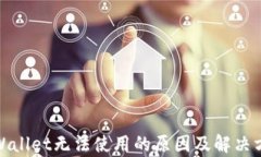 tpWallet无法使用的原因及解
