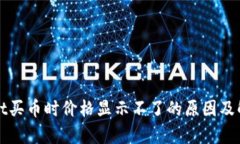 tpWallet买币时价格显示不了