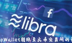 如何从tpWallet转账至火币交