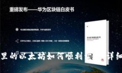 钱包里的以太坊如何顺利