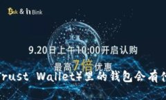 删除TP（Trust Wallet）里的钱