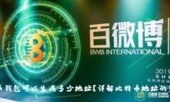 一个比特币钱包可以生成